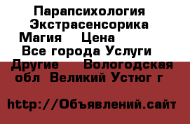 Парапсихология. Экстрасенсорика. Магия. › Цена ­ 3 000 - Все города Услуги » Другие   . Вологодская обл.,Великий Устюг г.